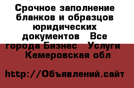 Срочное заполнение бланков и образцов юридических документов - Все города Бизнес » Услуги   . Кемеровская обл.